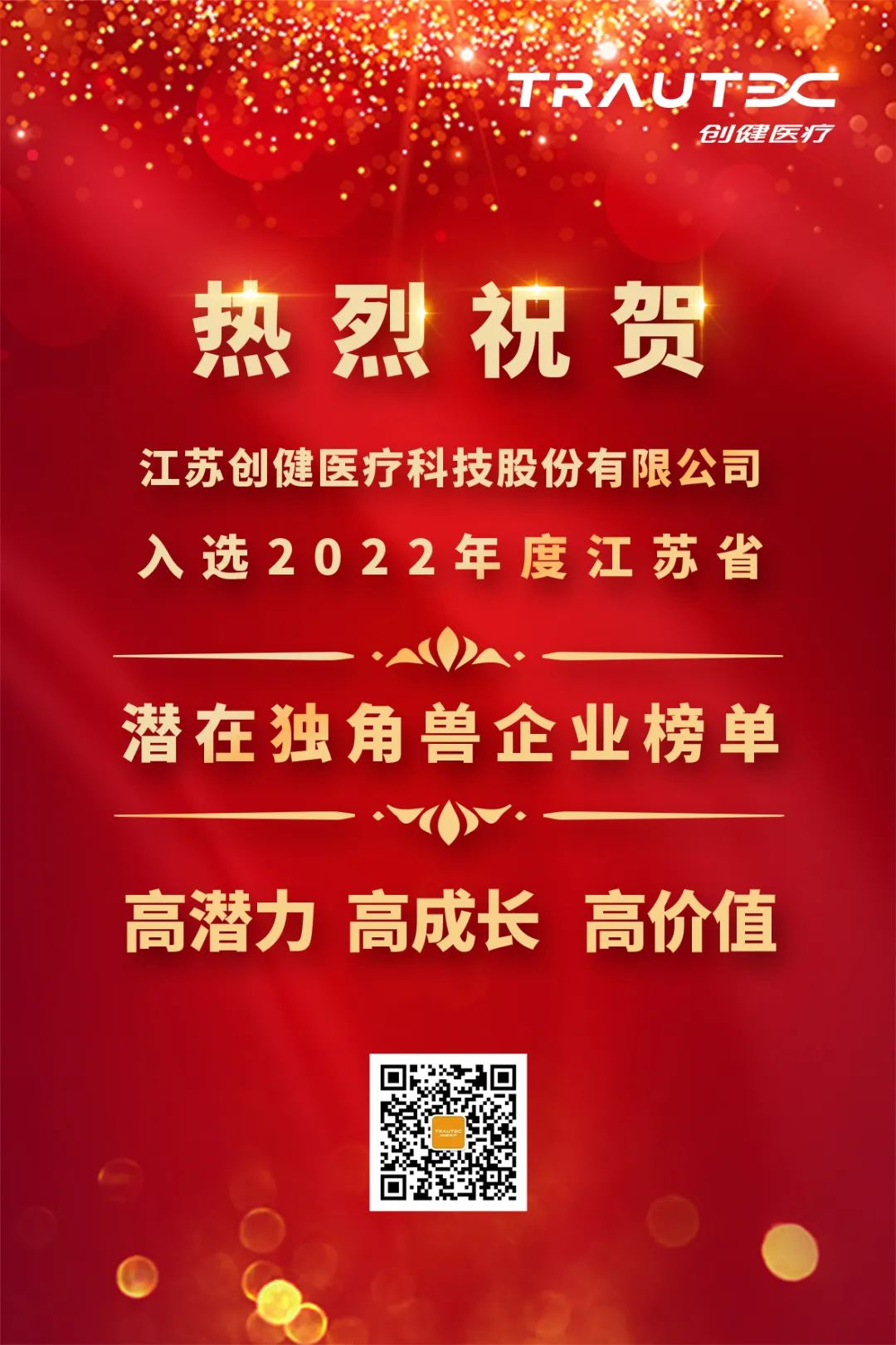 喜訊 | 創(chuàng)健醫(yī)療入選“2022年度江蘇省潛在獨角獸企業(yè)”榜單