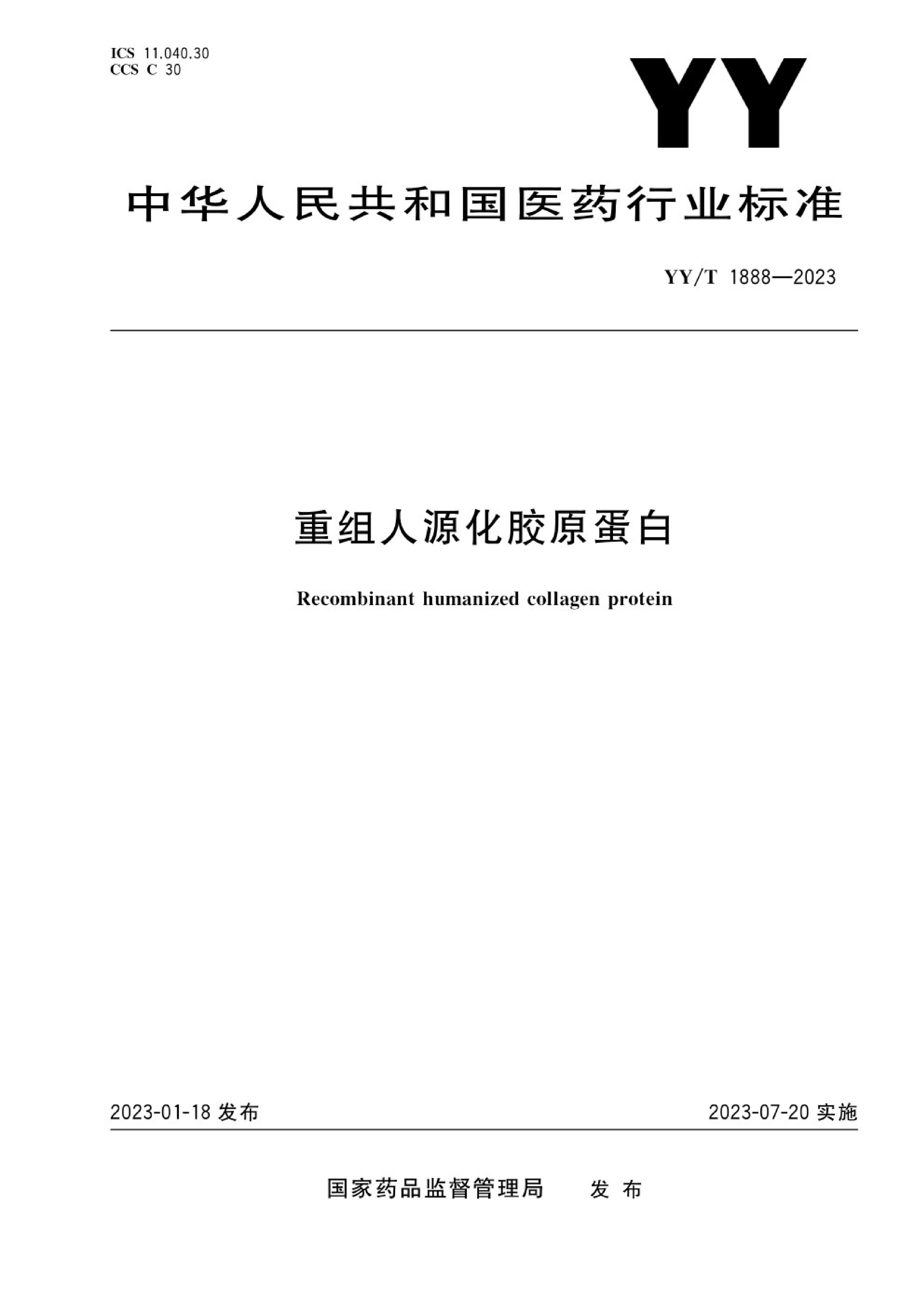 YY/T 1888-2023重組人源化膠原蛋白