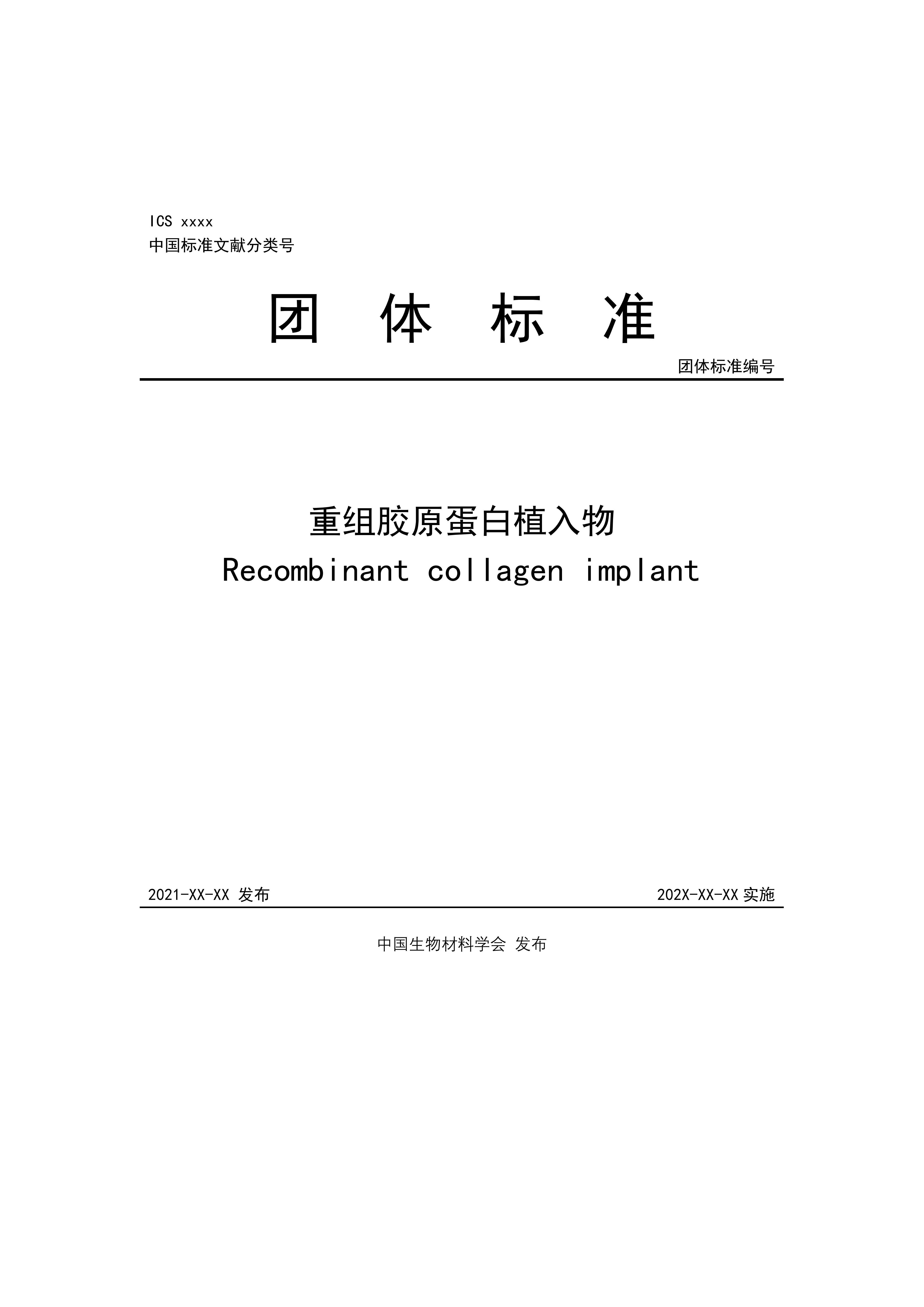 團體標準，重組膠原蛋白植入物