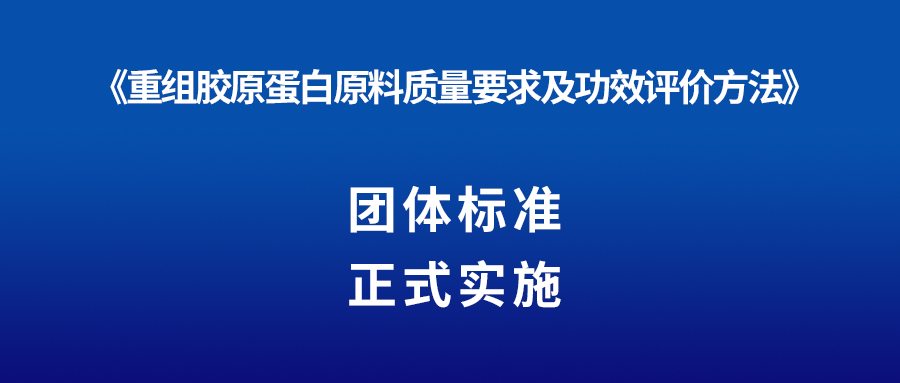 新聞 | 重組膠原蛋白又一團(tuán)體標(biāo)準(zhǔn)正式實(shí)施！